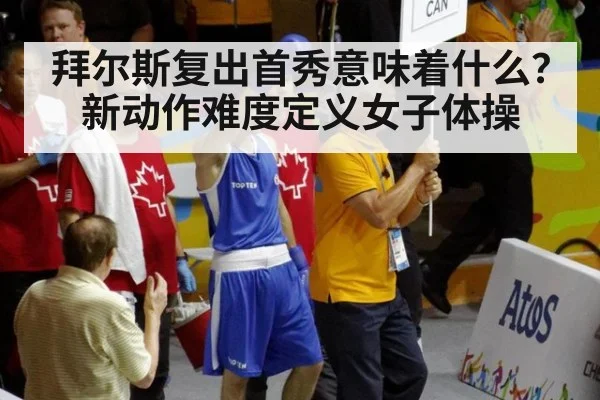 拜尔斯复出首秀意味着什么?新动作难度定义女子体操